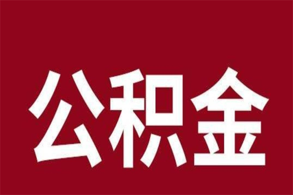 谷城个人辞职了住房公积金如何提（辞职了谷城住房公积金怎么全部提取公积金）