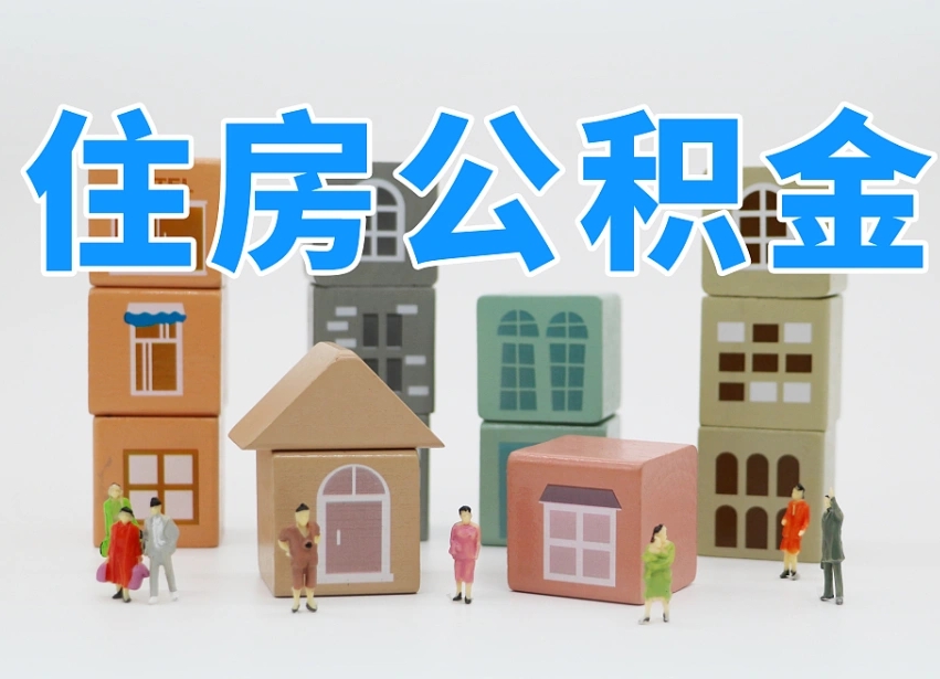 谷城2024公积金提取新规租房（2021年住房公积金租房提取）