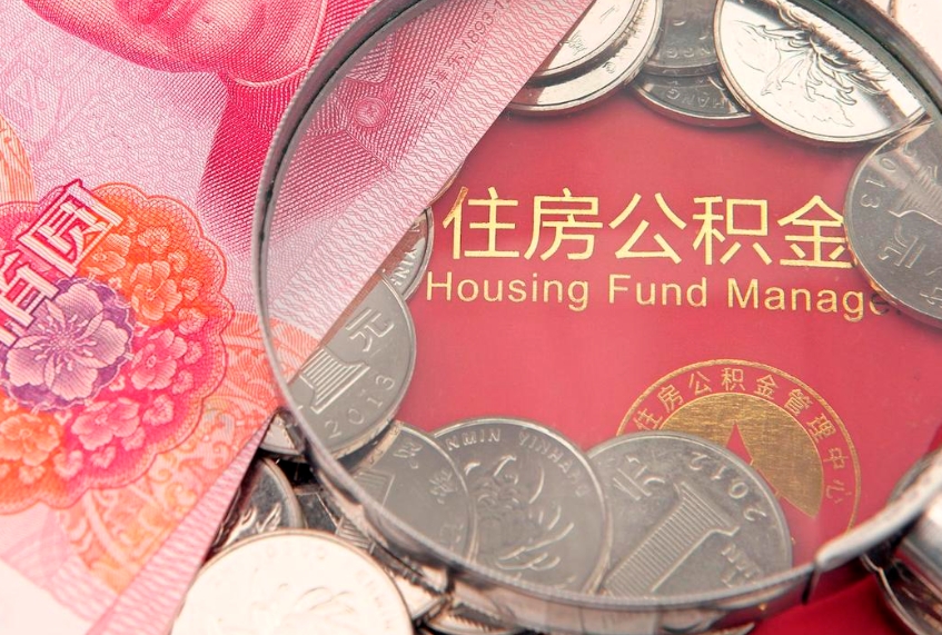 谷城住房公积金多少钱能取出来（住房公积金多少钱可以提出来）