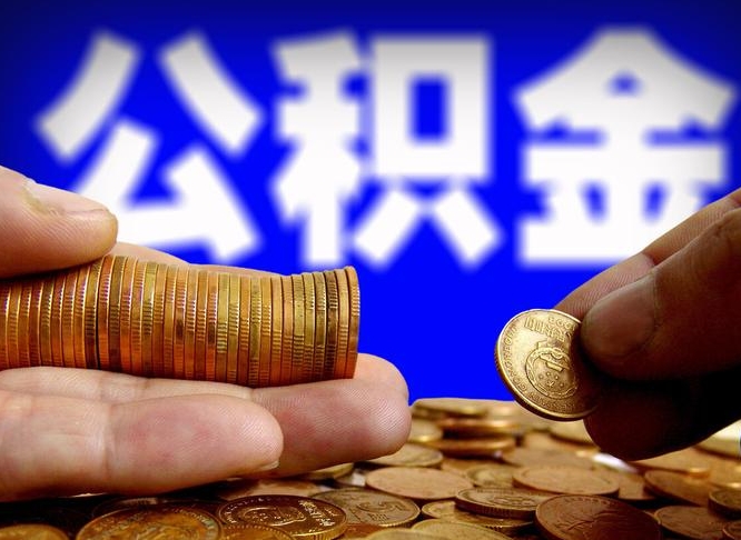 谷城公积金提取出来后悔了（公积金提取出来会怎么样）